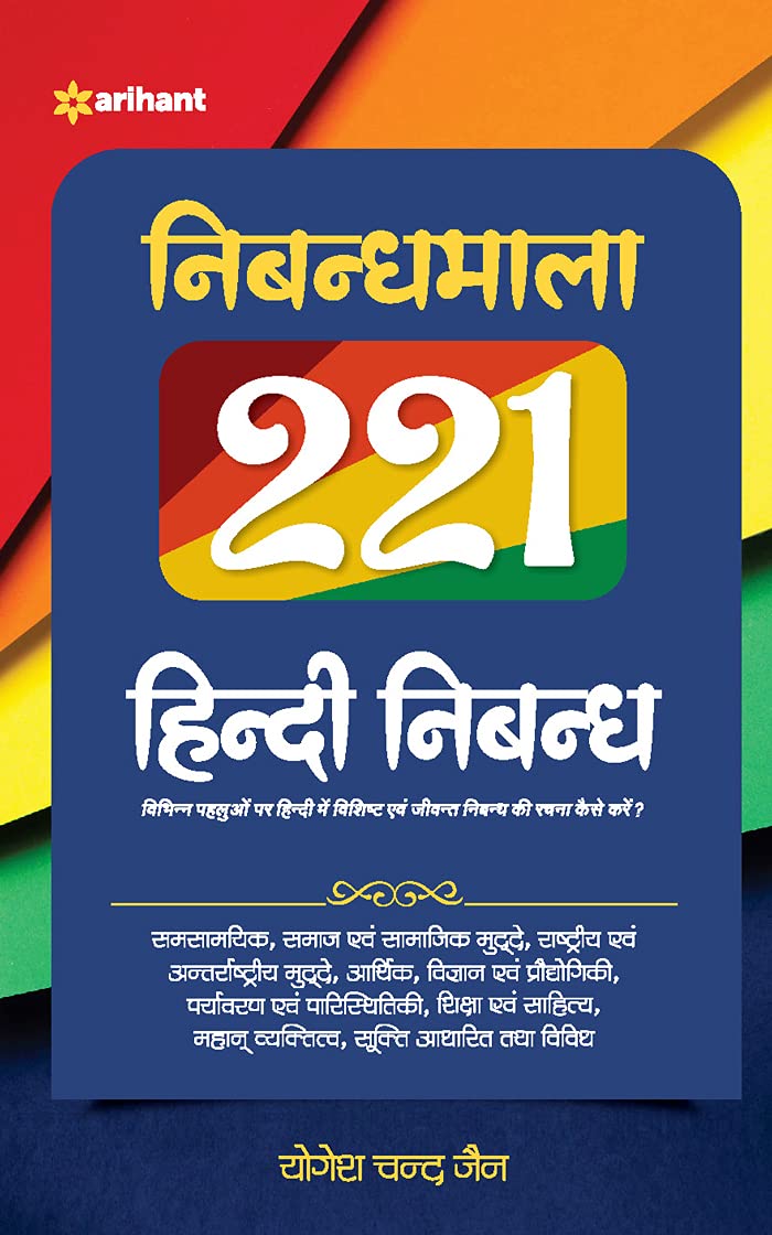 (OLD EDITION) Nibandhmala 221 HIndi Nibandh Paperback – 29 September 2020