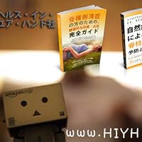 自然療法による脊柱側彎症 予防と治療法の本と　改善と矯正エクササイズDVD 自然療法による脊柱側湾症予防と治療法記録ページ付ガイドブック