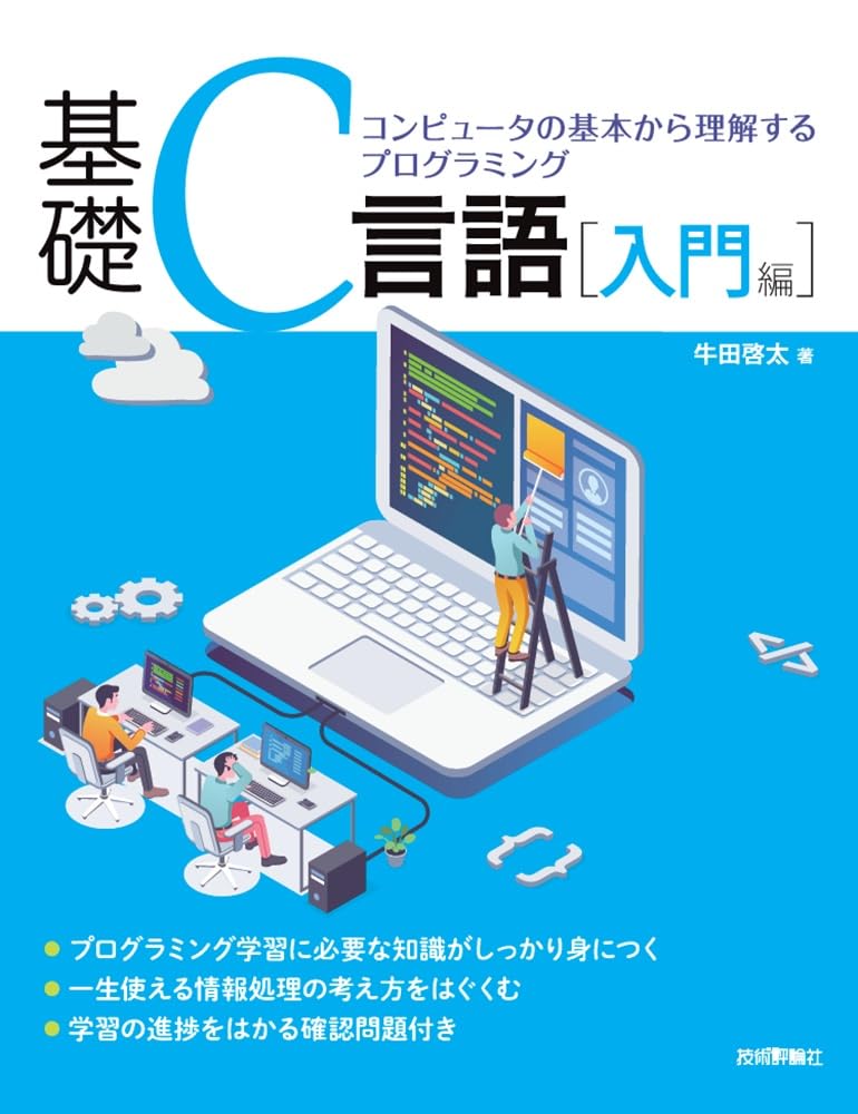 基礎C言語[入門編]――コンピュータの基本から理解するプログラミング