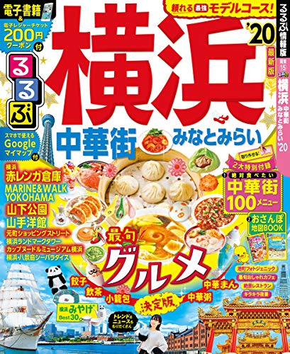キンドル 無料電子書籍 るるぶ横浜 中華街 みなとみらい'20 (るるぶ情報版地域) バイ