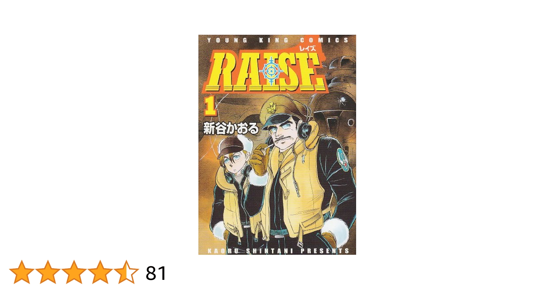 【中古】 ＲＡＩＳＥ １/少年画報社/新谷かおる 中古】 RAISE 1/少年画報社/新谷かおる