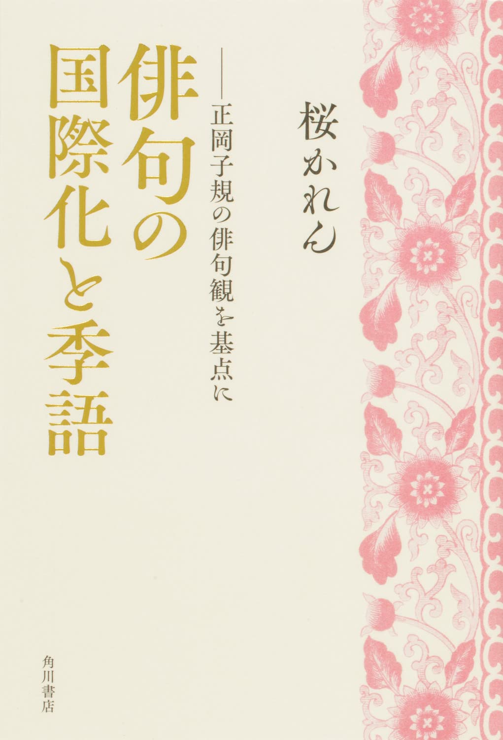 俳句の国際化と季語 正岡子規の俳句観を基点に | 桜 かれん |本 | 通販