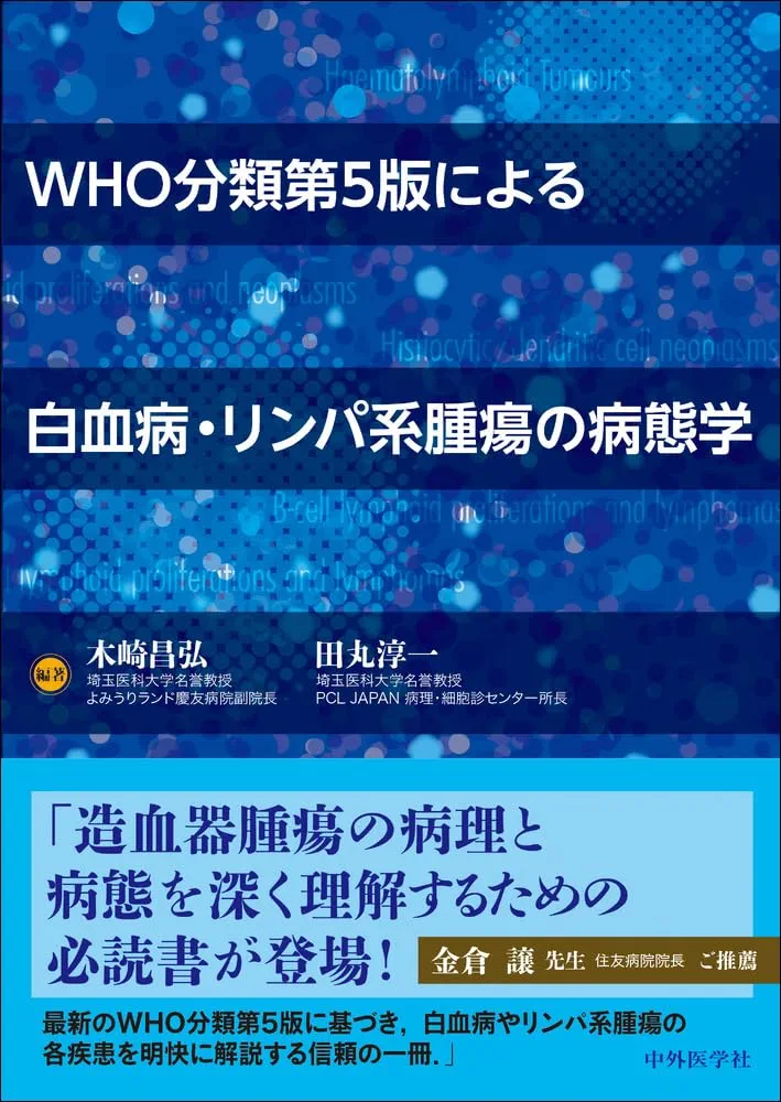 WHO分類第5版による白血病・リンパ系腫瘍の病態学 WHO分類第5版による白血病・リンパ系腫瘍の病態学 | 木崎 昌弘