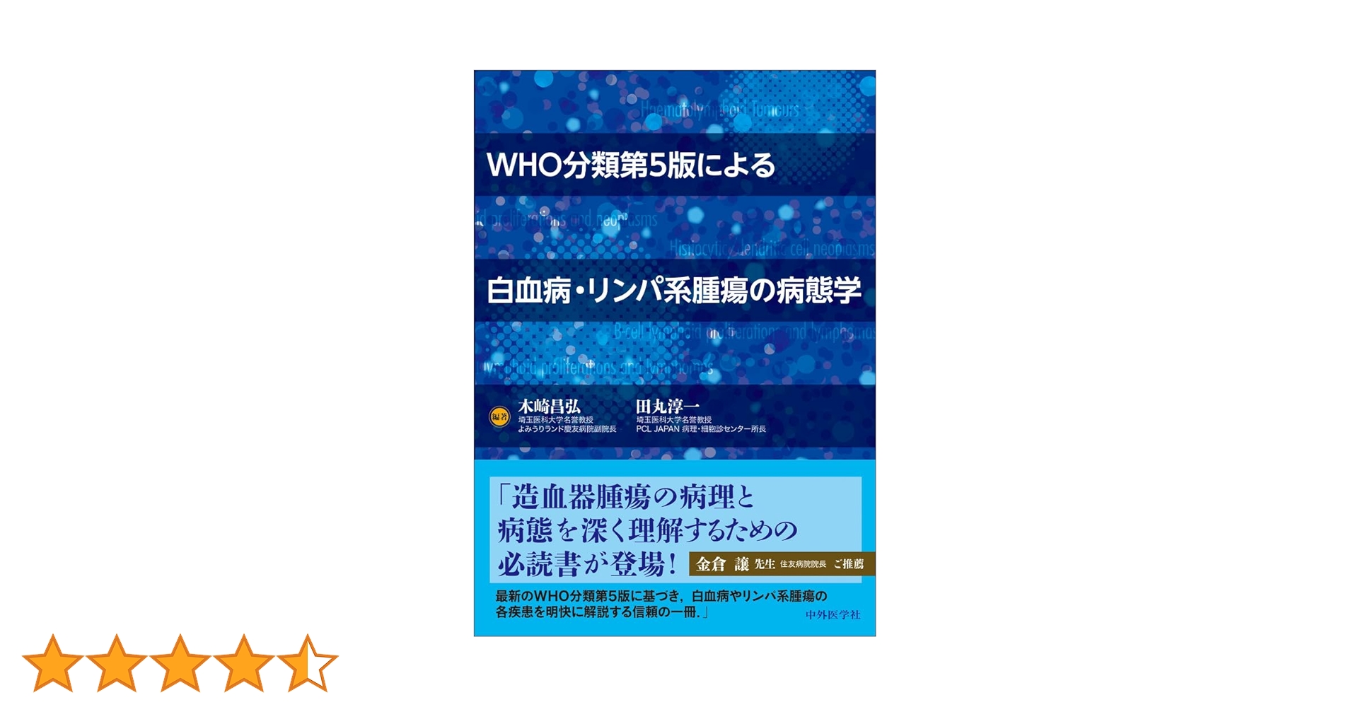 WHO分類第5版による白血病・リンパ系腫瘍の病態学 | 木崎 昌弘