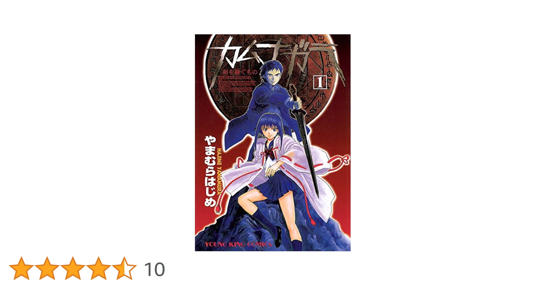 【中古】 カムナガラ ＤＸ版 ５/少年画報社/やまむらはじめ 中古】 カムナガラ DX版 5/少年画報社/やまむらはじめ