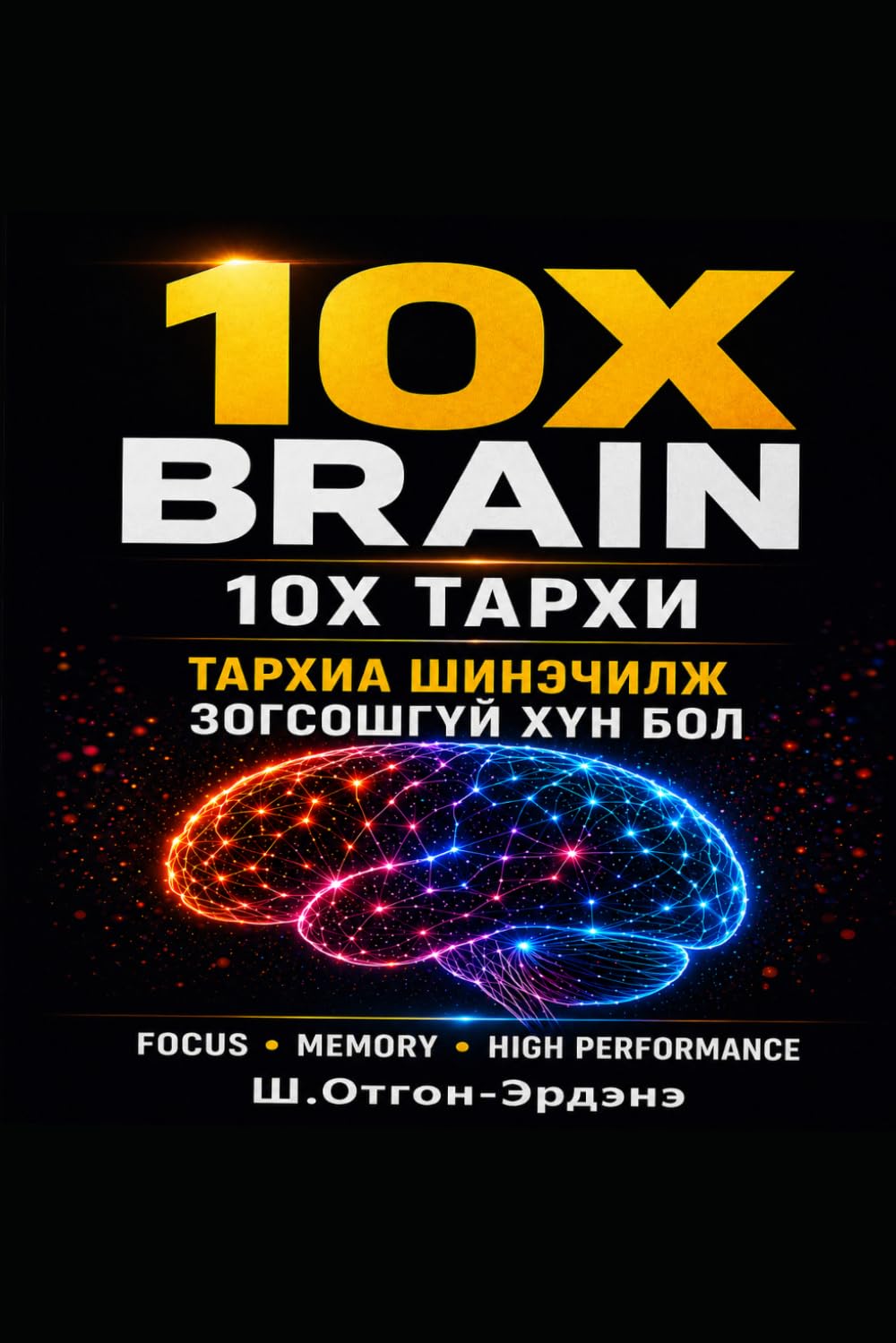 10X BRAIN/10X ТАРХИ: Brain Training System for Focus, Memory, and High Performance