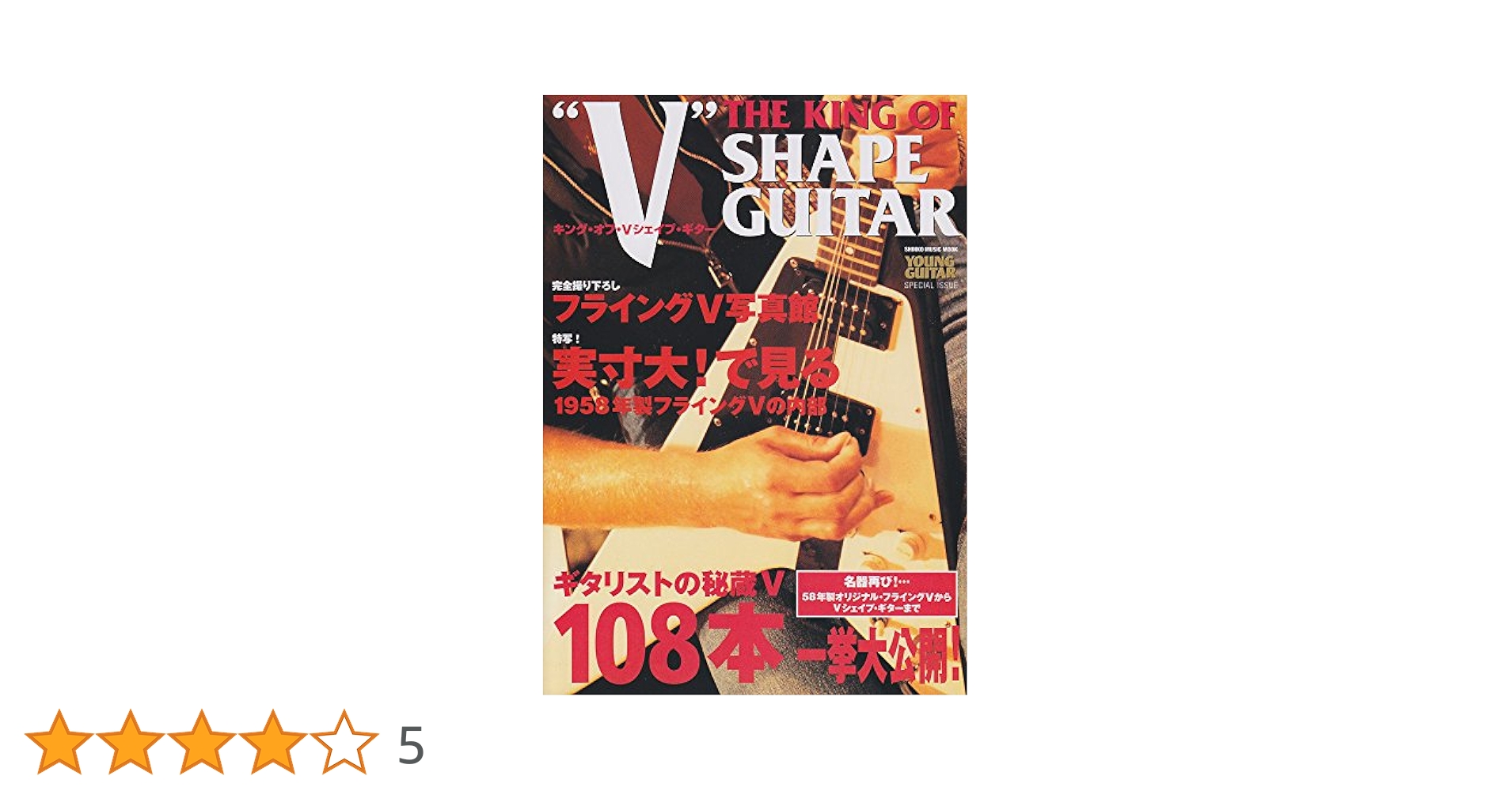 YOUNG GUITAR special issue キング・オブ・Vシェイプ・ギター