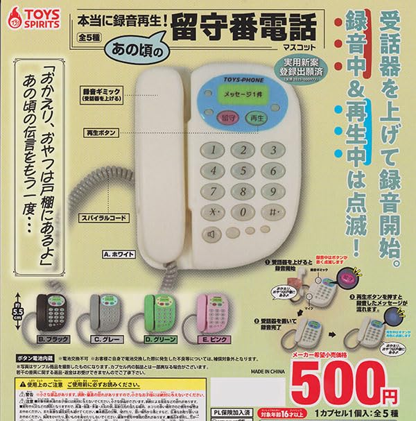 Amazon.co.jp: 本当に録音再生！あの頃の留守番電話マスコット 全5種