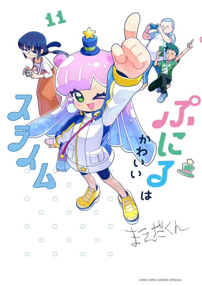 ぷにるはかわいいスライム (11) (コロコロコミックススペシャル