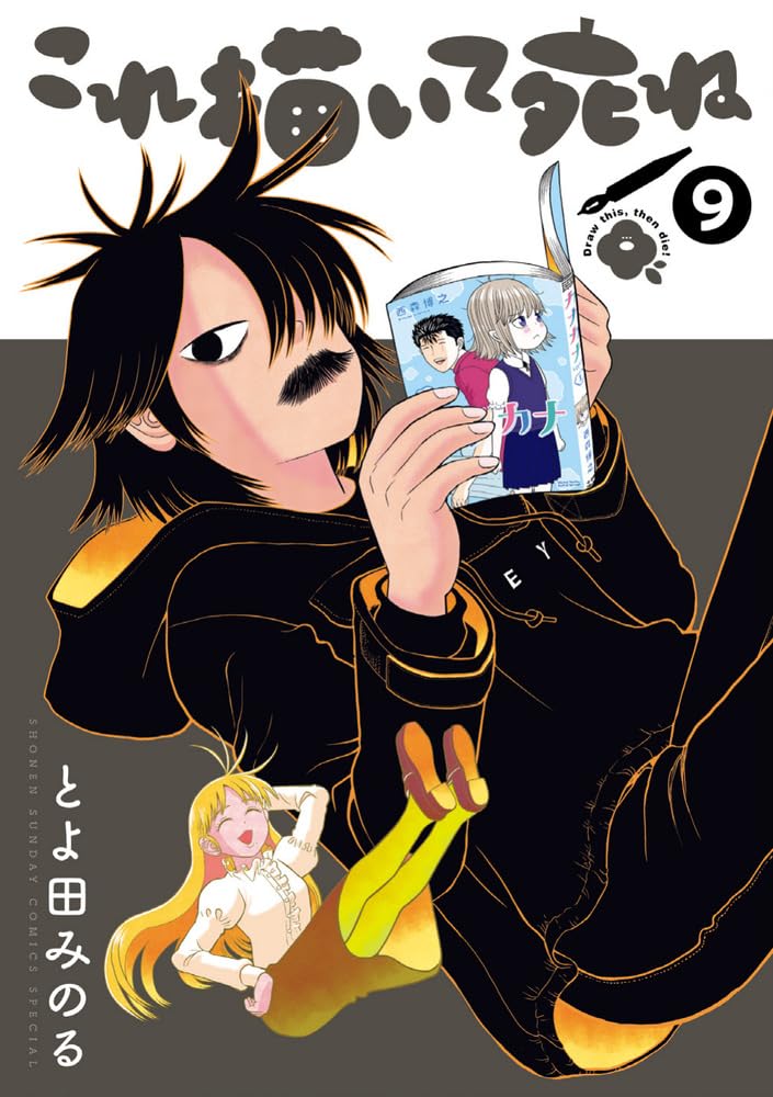 Amazon.co.jp: これ描いて死ね (9) (ゲッサン少年サンデーコミックス