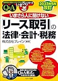 2023年5月改訂 いまさら人に聞けない「リース取引」の法律・会計・税務 (基礎知識と実務がマスターできるいまさらシリーズ)