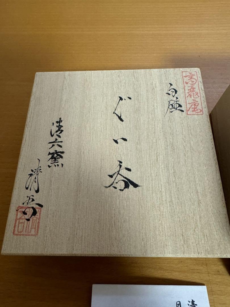 Amazon.co.jp: 高麗庵清六窯 中村清吾 白磁 ぐい呑 木箱付 : ホーム