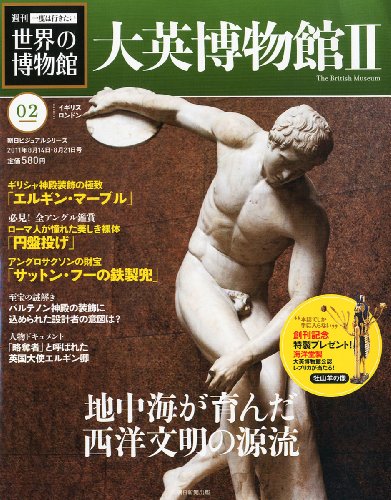 創)週刊一度は行きたい世界の博物館2 大英博物館□ 合併号 2011年8/21号 [雑 創)週刊一度は行きたい世界の博物館2 大英博物館□ 合併号 2011年8/21号 [雑