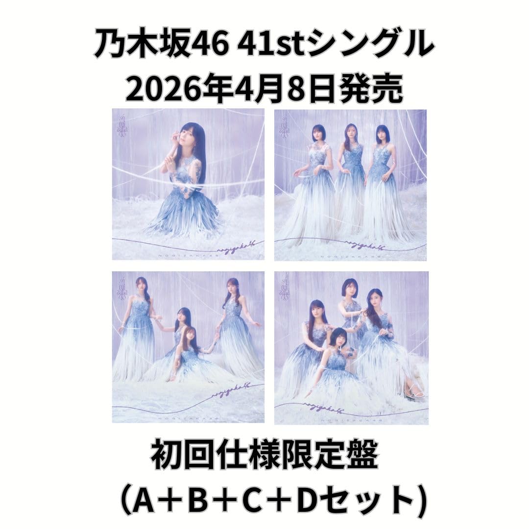 乃木坂46 CD まとめ売り 初回限定盤 引退品値下げしました Amazon.co.jp: 【4形態セット】乃木坂46「最後に階段を駆け上がったの