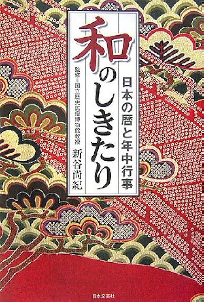 和のしきたり: 日本の暦と年中行事 |本 | 通販 | Amazon
