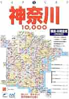 全神奈川１００００市街道路地図 ３版/マイナビ出版（地図） 全神奈川10000市街道路地図 3版/マイナビ出版（地図