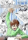 猿山長七郎短編集・ムーン
