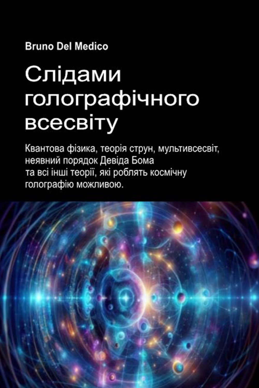 Слідами голографічного всесвіту: Квантова фізика, теорія струн, мультивсесвіт, неявний порядок Девіда Бома та всі інші теорії, які роблять космічну голографію можливою.