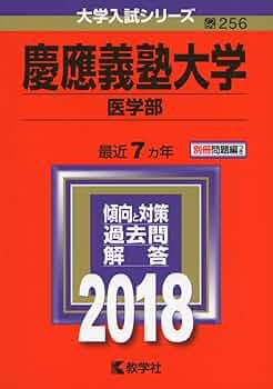 慶應義塾大学医学部　赤本　2011 慶應義塾大学（医学部） (2025年版大学赤本シリーズ) | 教学社