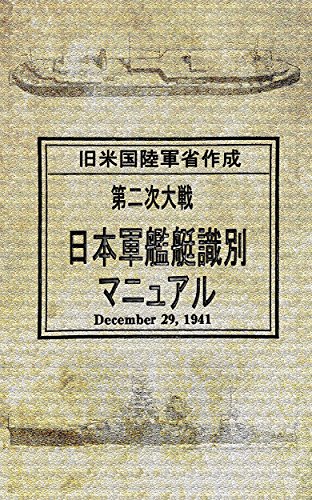 無料電子書籍 pdf 旧米国陸軍省作成 第二次大戦 日本軍艦艇識別 マニュアル バイ
