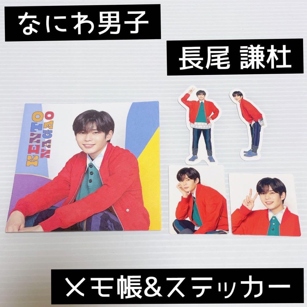 長尾謙杜　メモ帳 Amazon.co.jp: なにわ男子 長尾謙杜メモ帳 : 文房具・オフィス用品