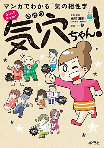 マンガでわかる気の相性学　気穴ちゃん！