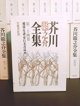 Amazon.co.jp: 新版 芥川龍之介全集 全24巻揃 岩波書店 検:菊池