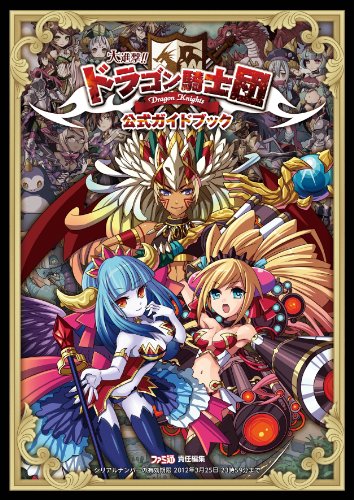 大進撃!!ドラゴン騎士団 公式ガイドブック (ファミ通の攻略本)