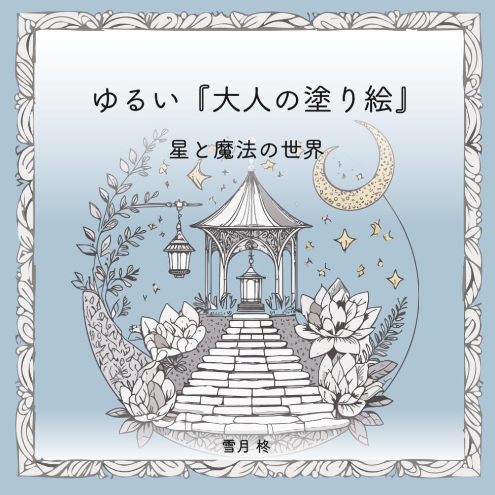 ゆるい『大人の塗り絵』: 星と魔法の世界
