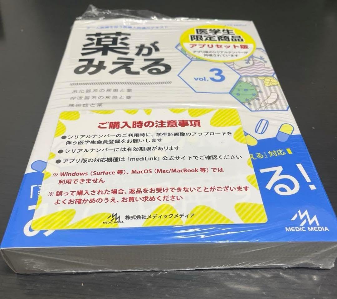 薬がみえる vol.1-3 セット すべて第1版 メディックメディア 薬がみえる