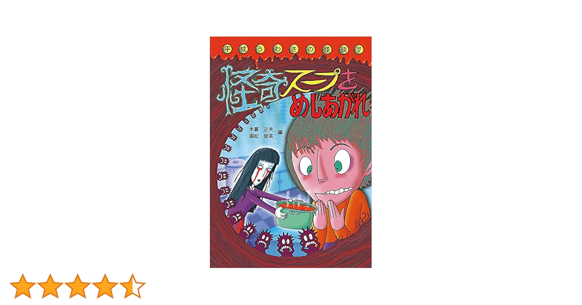 中古】 日本の怪奇ばなし 7/岩崎書店/木暮正夫