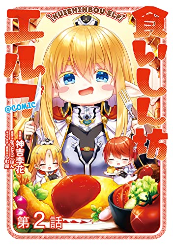 【単話版】食いしん坊エルフ@COMIC 第2話 (コロナ・コミックス)