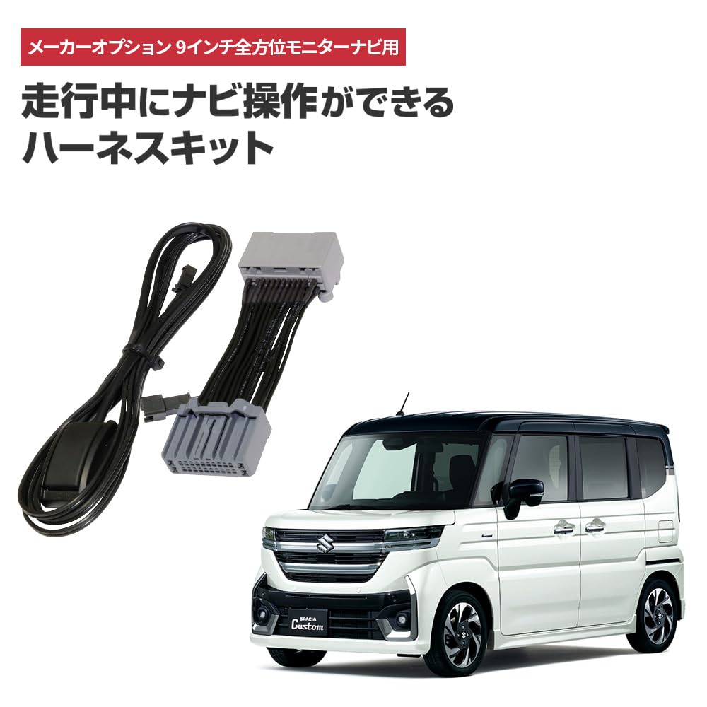 Amazon | ナビ操作キット スペーシア カスタム R5.12〜 MK54S MK94S 9