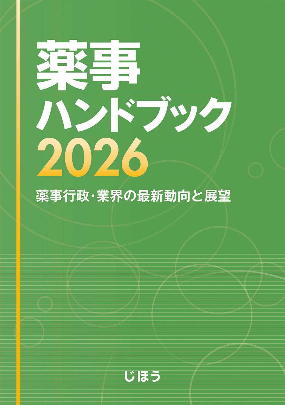 薬事ハンドブック2026 薬事行政・業界の最新動向と展望 | じほう |本