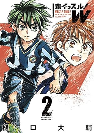ホイッスル!W (2) (裏少年サンデーコミックス) | 樋口 大輔 |本 | 通販