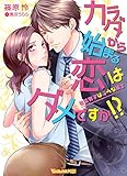 カラダから始まる恋はダメですか!? 後輩男子は淫らな策士 (ヴァニラ文庫ミエル)