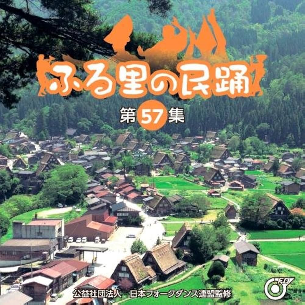 ふる里の民踊第57集 [DVD] ふる里の民踊第57集 V.A. KING RECORDS OFFICIAL SITE