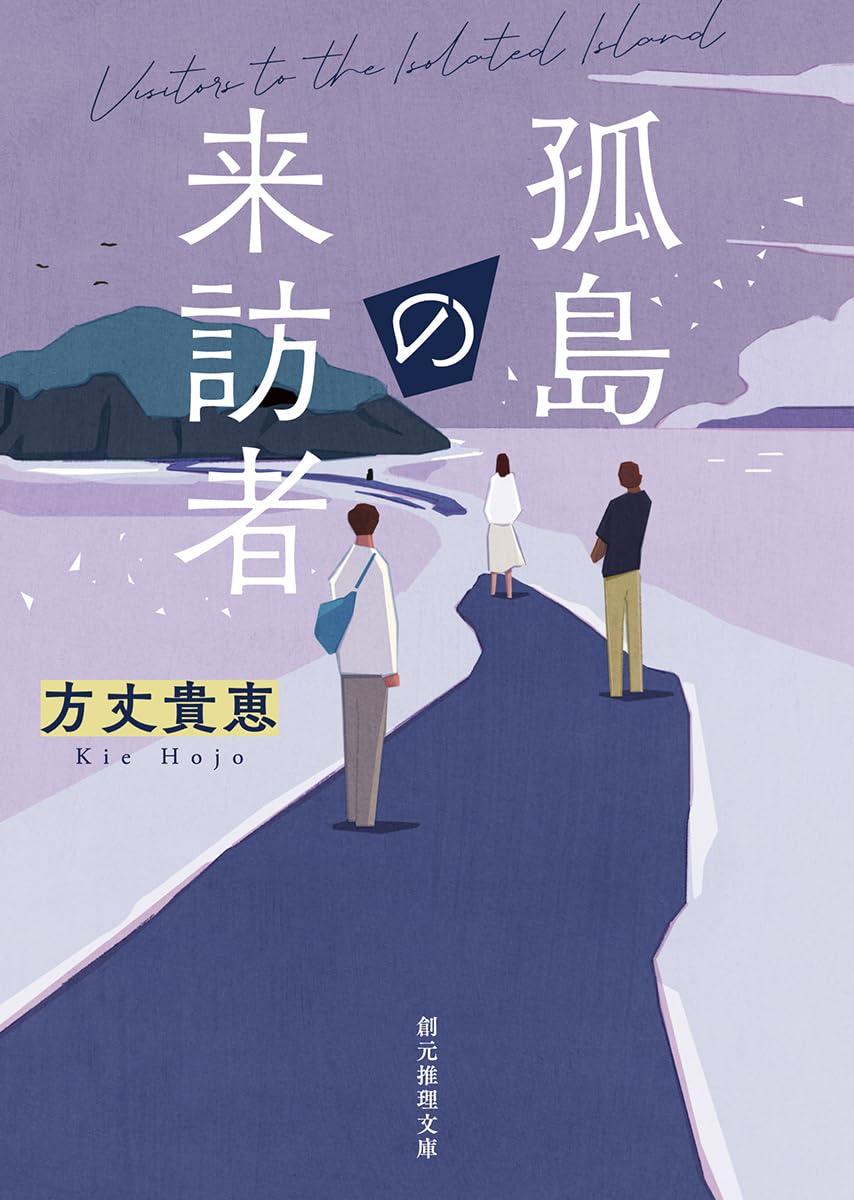 全てサイン本　方丈貴恵　孤島の来訪者　名探偵に甘美なる死を　単行本　2点セット 611auYlV3rL.jpg