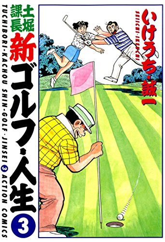 『土堀課長 新ゴルフ・人生』3巻