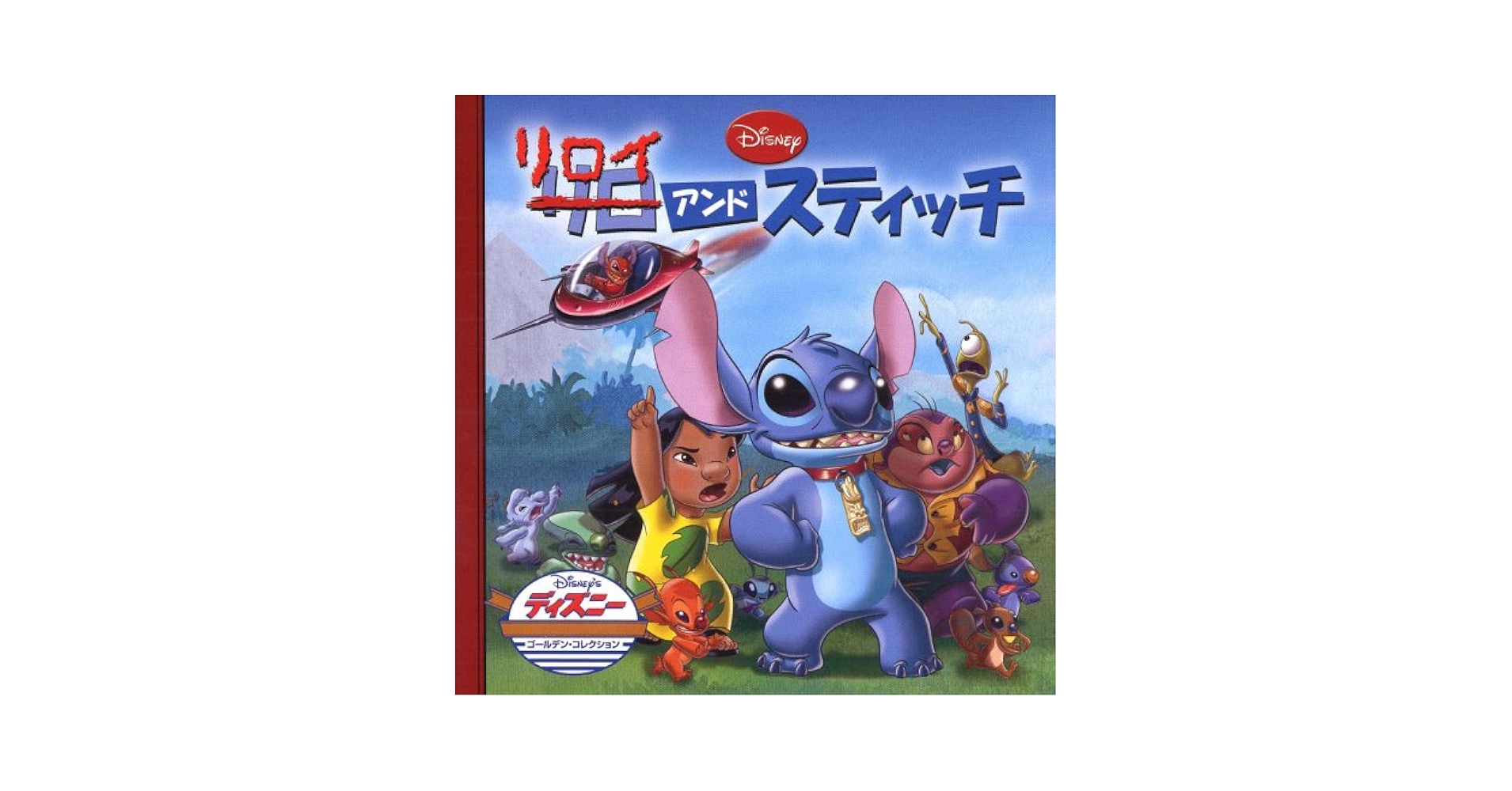 Amazon.co.jp: リロイ&スティッチ (ディズニー・ゴールデン