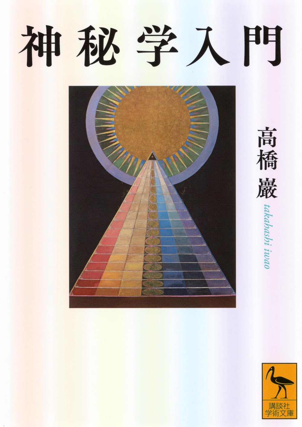 神秘学入門 (講談社学術文庫) | 高橋 巖 |本 | 通販 | Amazon