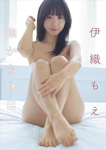 伊織もえ 幽かな休日。 スピ/サン グラビアフォトブック | Kindleストア