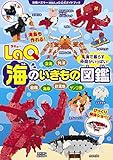 LaQ海のいきもの図鑑 別冊パズラー