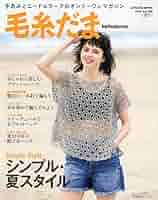 毛糸だま 2023年 夏号 vol.198 (Let's knit series) | 日本