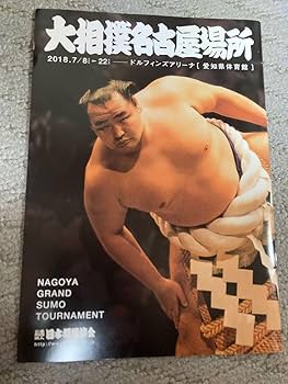 Amazon.co.jp: 2018年 平成30年 大相撲 名古屋場所 7月場所