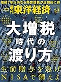 週刊東洋経済　2023/2/4号