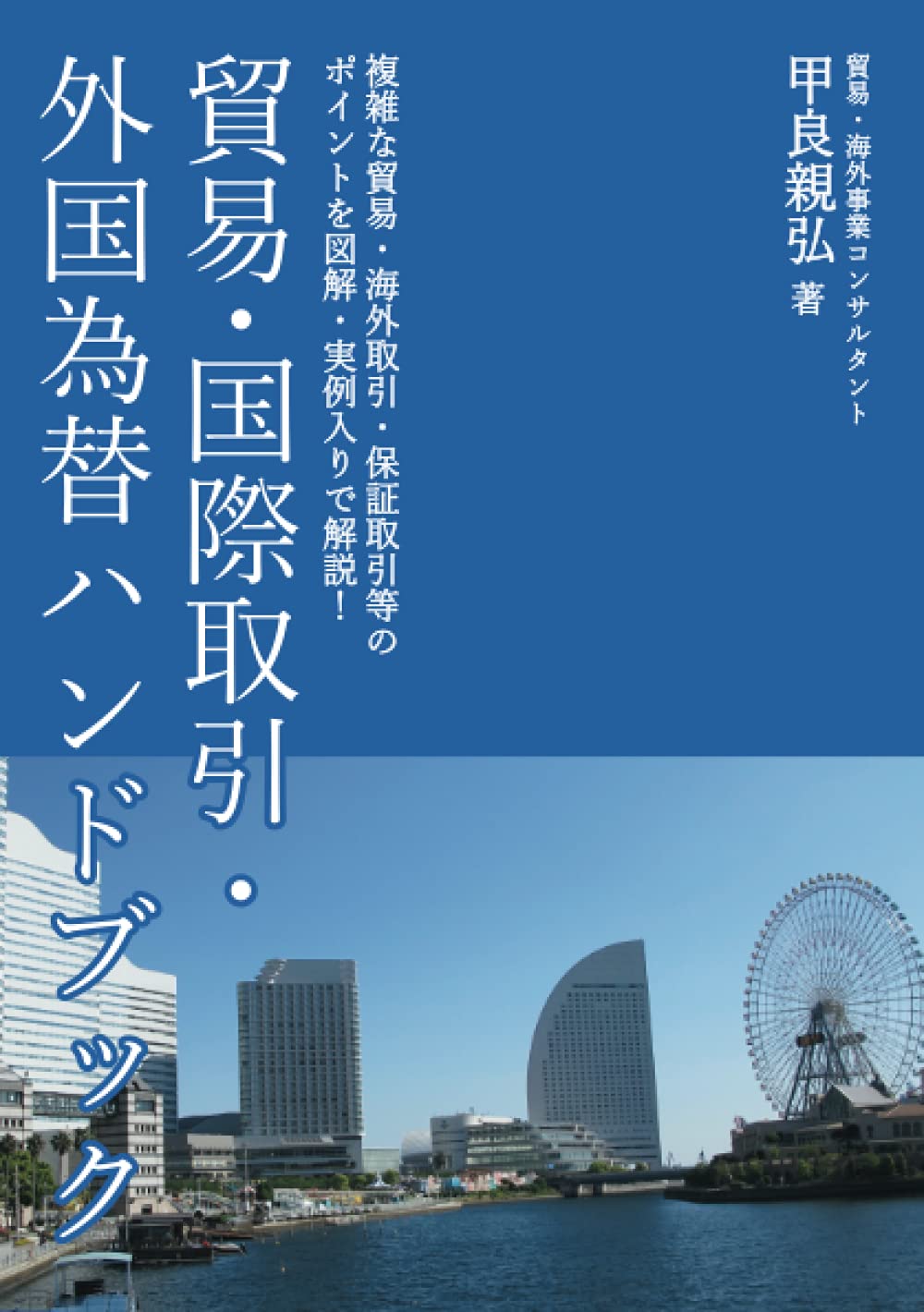 コファスカントリ-リスクハンドブック 貿易・国際ビジネスの手引書 ２００９/コファス・サ-ビス・ジャパン/コファス・サ-ビス・ジャパン株式会社（単行本） 新・国際売買契約ハンドブック〔第2版〕 | 住友商事株式会社法務