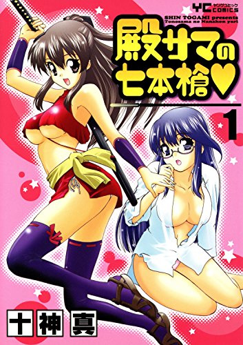 『殿サマの七本槍』