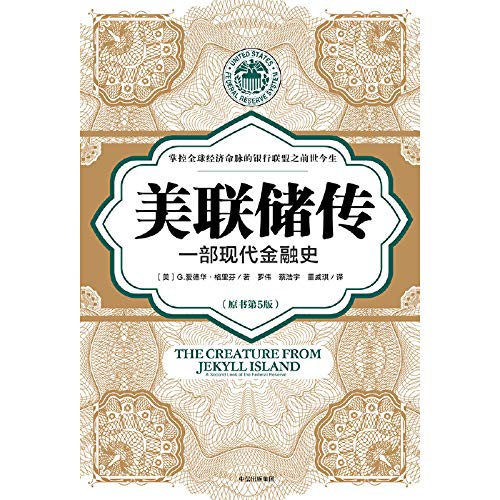 美联储传：一部现代金融史      Paperback – November 1, 2019