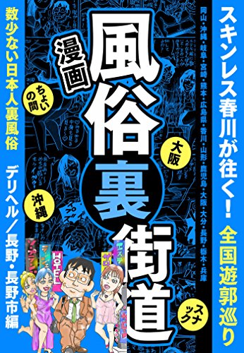 漫画 風俗裏街道 スキンレス春川が往く 全国遊郭巡り 数少ない日本人裏風俗 デリヘル 長野 長野市編 スキンレス春川 本 図書館 Kindleストア Amazon